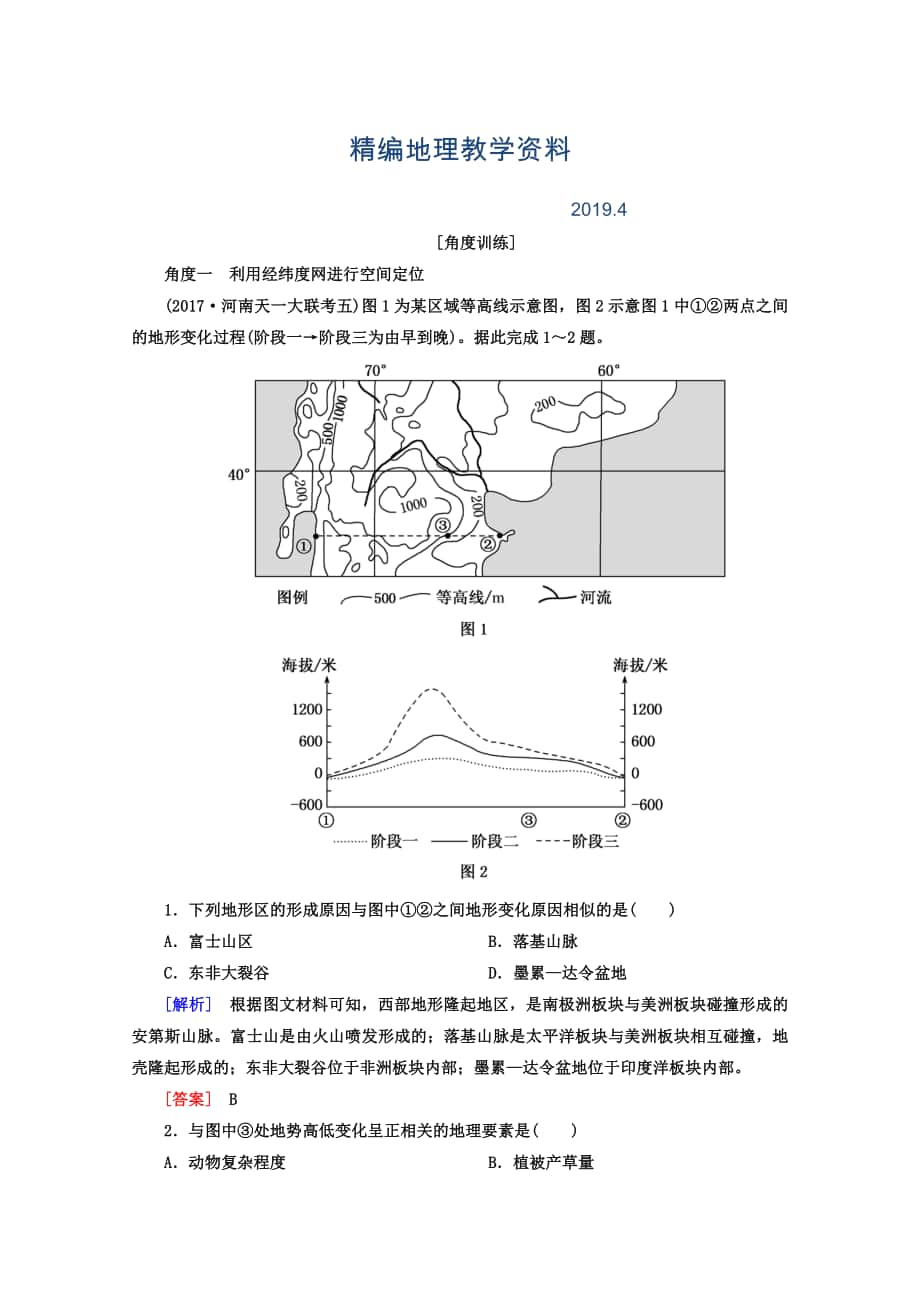 精編高考地理二輪專題復(fù)習檢測：第一部分 學科能力篇 專題二 空間定位能力 121 Word版含答案_第1頁