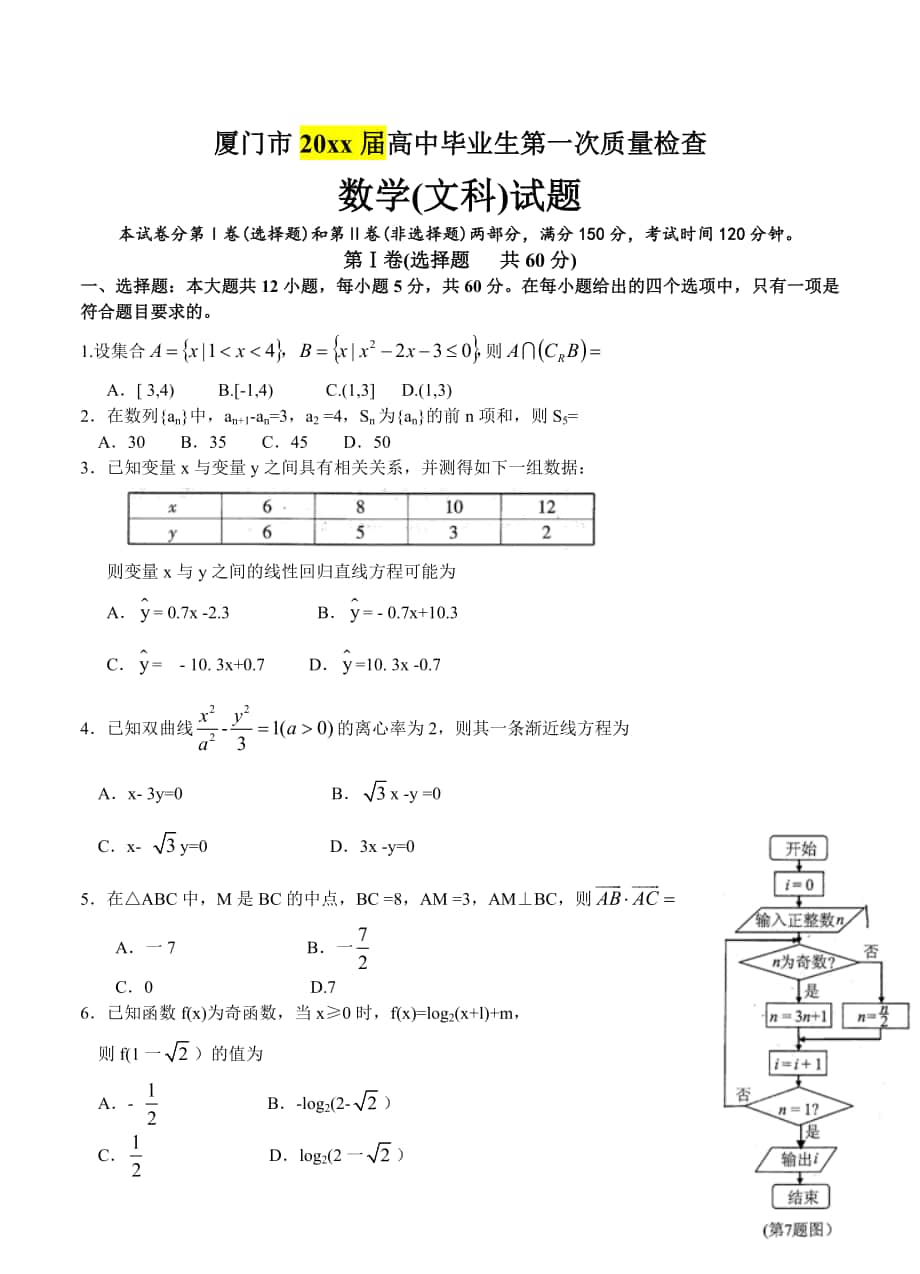 福建省廈門市高三3月第一次質(zhì)量檢查 數(shù)學(xué)文試題含答案_第1頁