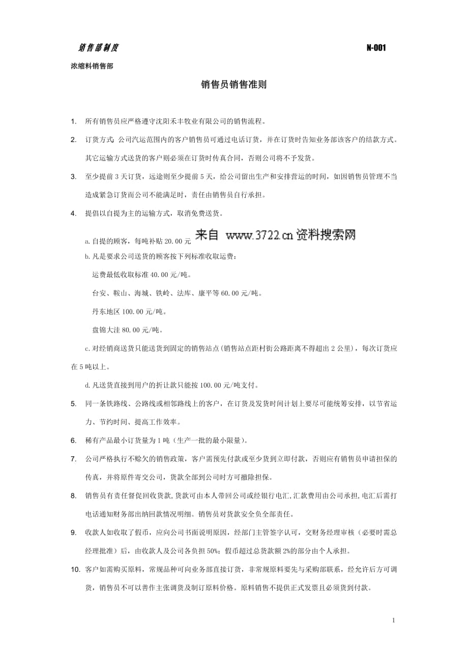 沈阳xx公司制度-销售部制度(doc24页)_第1页