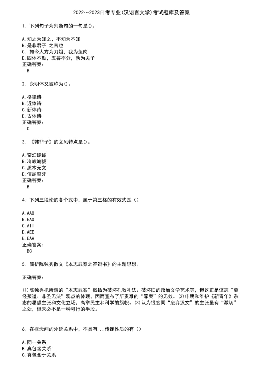 2022～2023自考专业(汉语言文学)考试题库及答案参考91_第1页