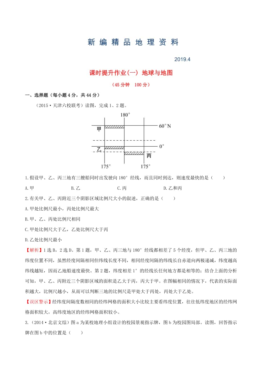 新編高考地理一輪專題復(fù)習(xí) 1.1地球與地圖課時提升作業(yè)一含解析_第1頁