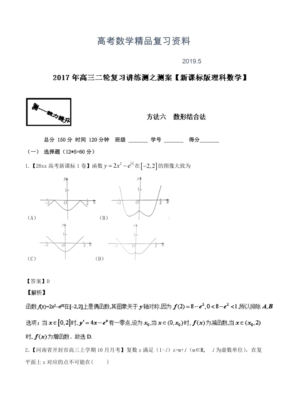 高考数学理二轮方法应用：3.6数形结合法测含答案_第1页