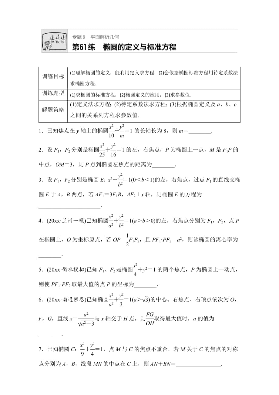 高考數(shù)學 江蘇專用理科專題復習：專題9 平面解析幾何 第61練 Word版含解析_第1頁