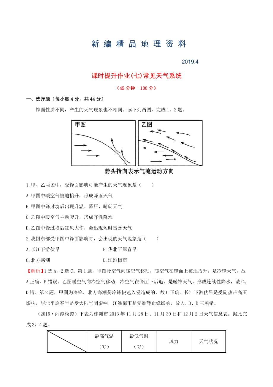 新編高考地理一輪專題復習 2.3常見天氣系統(tǒng)課時提升作業(yè)七含解析_第1頁