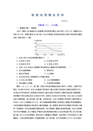 新版高考二輪地理復(fù)習(xí)文檔：專(zhuān)題訓(xùn)練十 人口問(wèn)題 Word版含答案