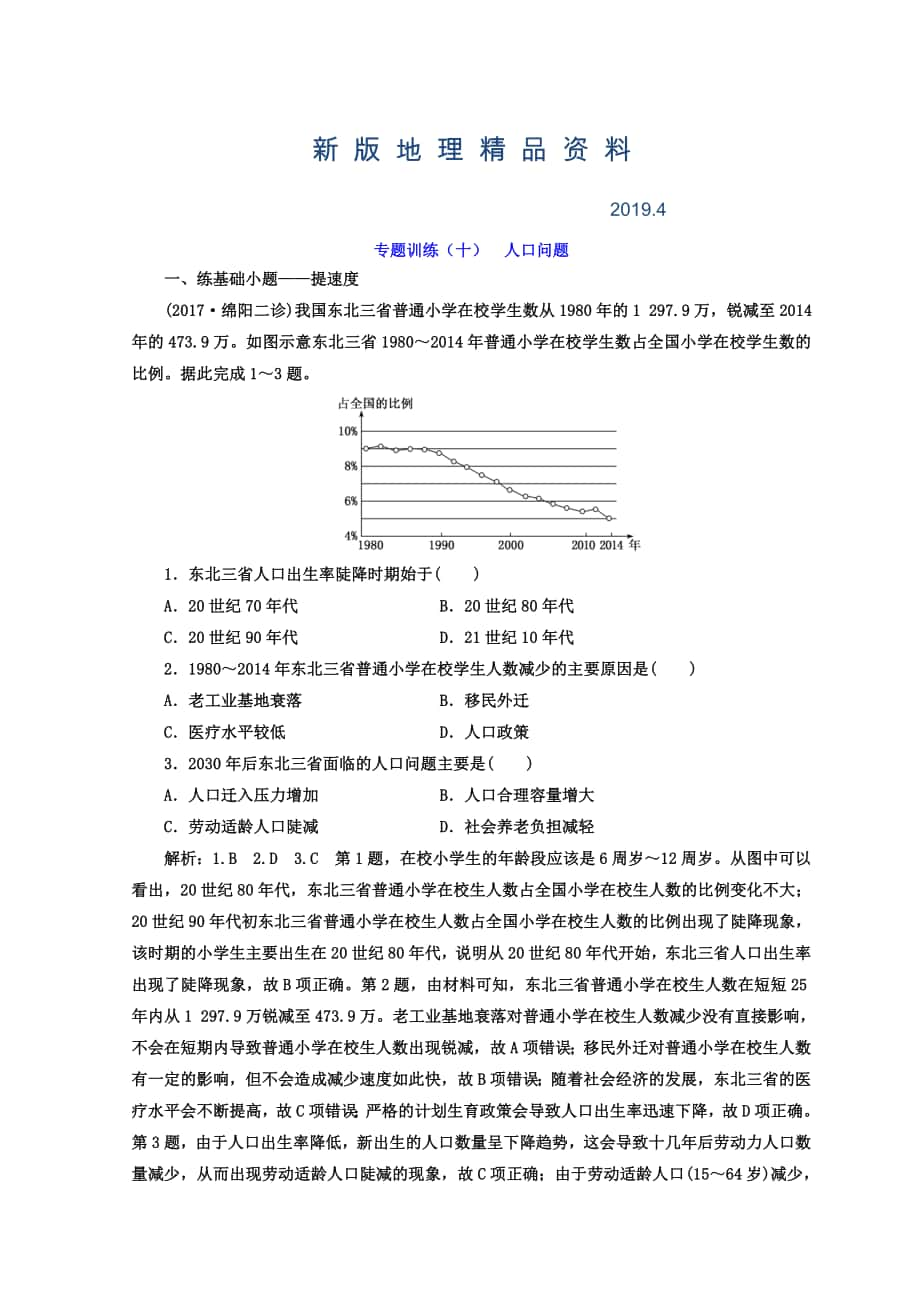 新版高考二輪地理復(fù)習(xí)文檔：專題訓(xùn)練十 人口問題 Word版含答案_第1頁(yè)