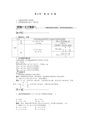 【創(chuàng)新方案】高考數(shù)學 理一輪復習配套文檔：第8章 第3節(jié)　圓的方程