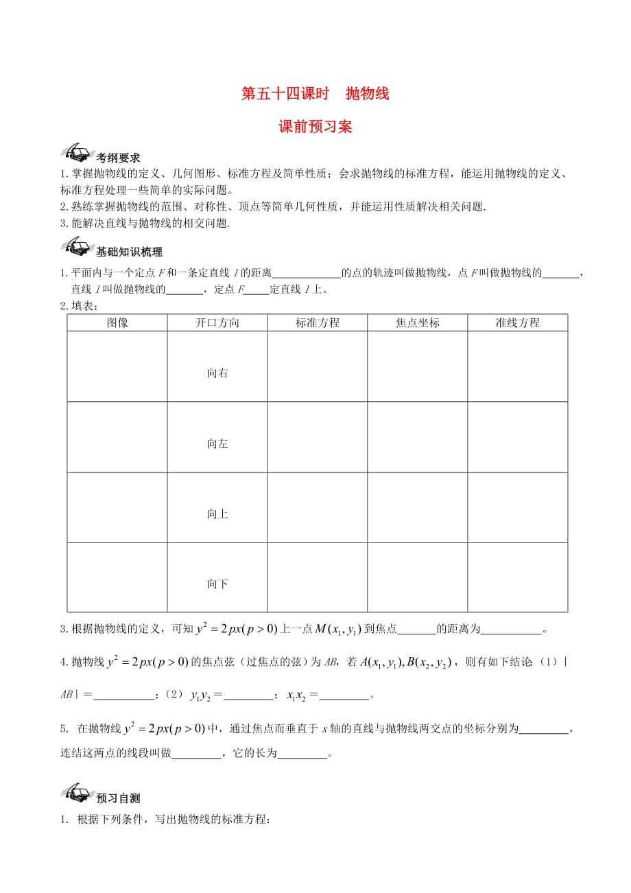 新課標高三數(shù)學 一輪復習 第8篇 拋物線學案 理_第1頁