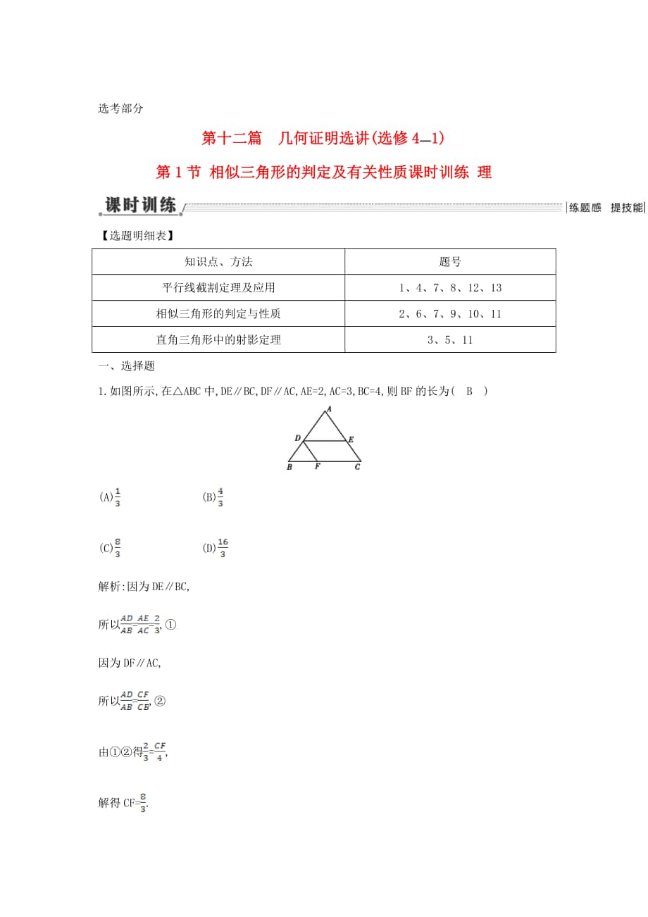 新課標高三數(shù)學 一輪復習 第12篇 第1節(jié) 相似三角形的判定及有關性質課時訓練 理_第1頁