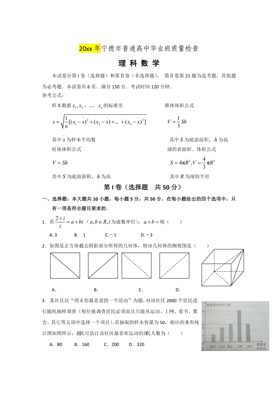 福建省宁德市高三5月质检数学理试题及答案_第1页