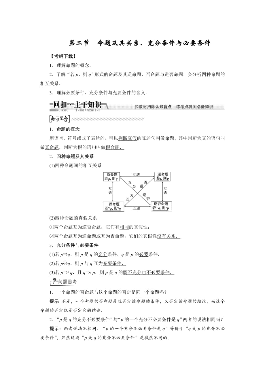 【創(chuàng)新方案】高考數(shù)學(xué) 理一輪復(fù)習(xí)配套文檔：第1章 第2節(jié)　命題及其關(guān)系、充分條件與必要條件_第1頁