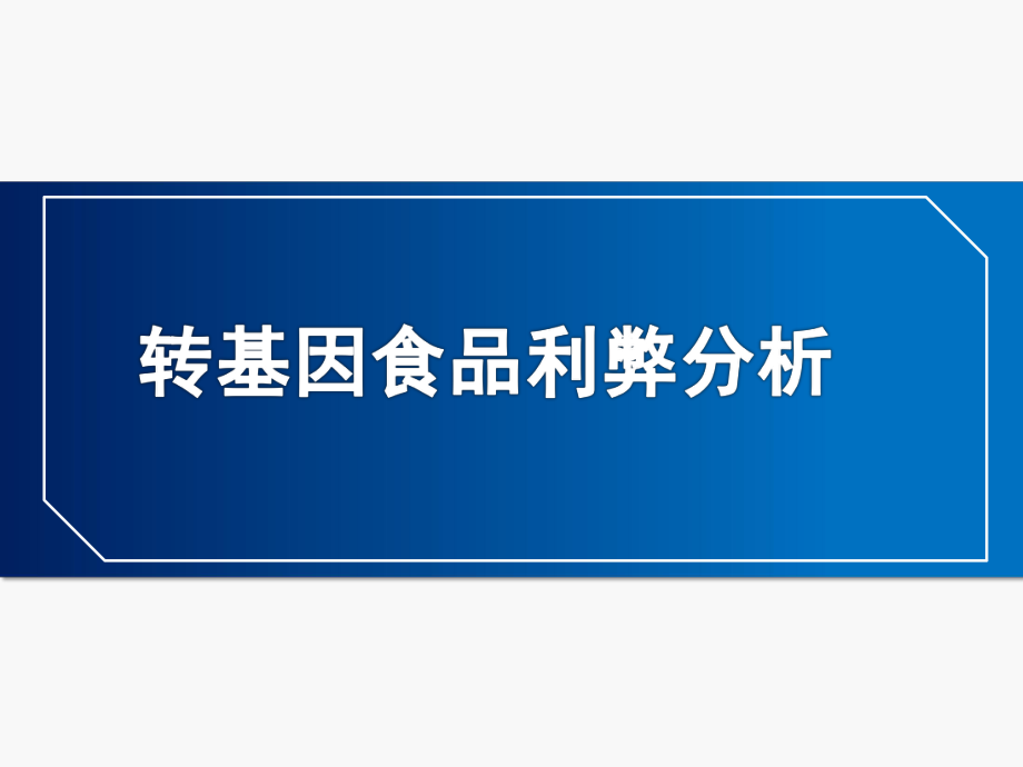 转基因食品利弊分析ppt课件_第1页