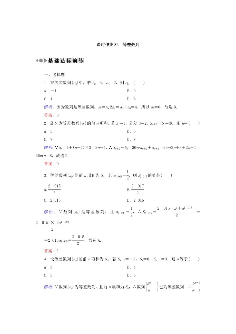 高考數(shù)學 文復習檢測：第五章 數(shù)列 課時作業(yè)32 Word版含答案_第1頁