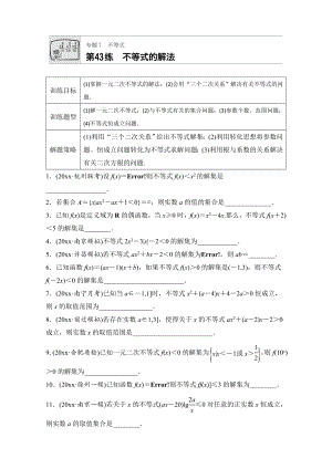 高考數(shù)學(xué) 江蘇專用理科專題復(fù)習(xí)：專題7 不等式 第43練 Word版含解析