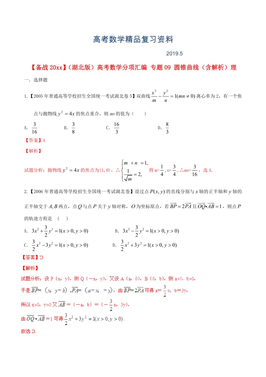 湖北版高考數(shù)學(xué)分項(xiàng)匯編 專題09 圓錐曲線含解析理_第1頁