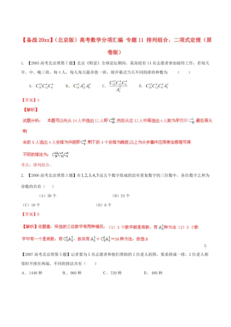 北京版高考數(shù)學(xué) 分項(xiàng)匯編 專題11 排列組合、二項(xiàng)式定理原卷版_第1頁