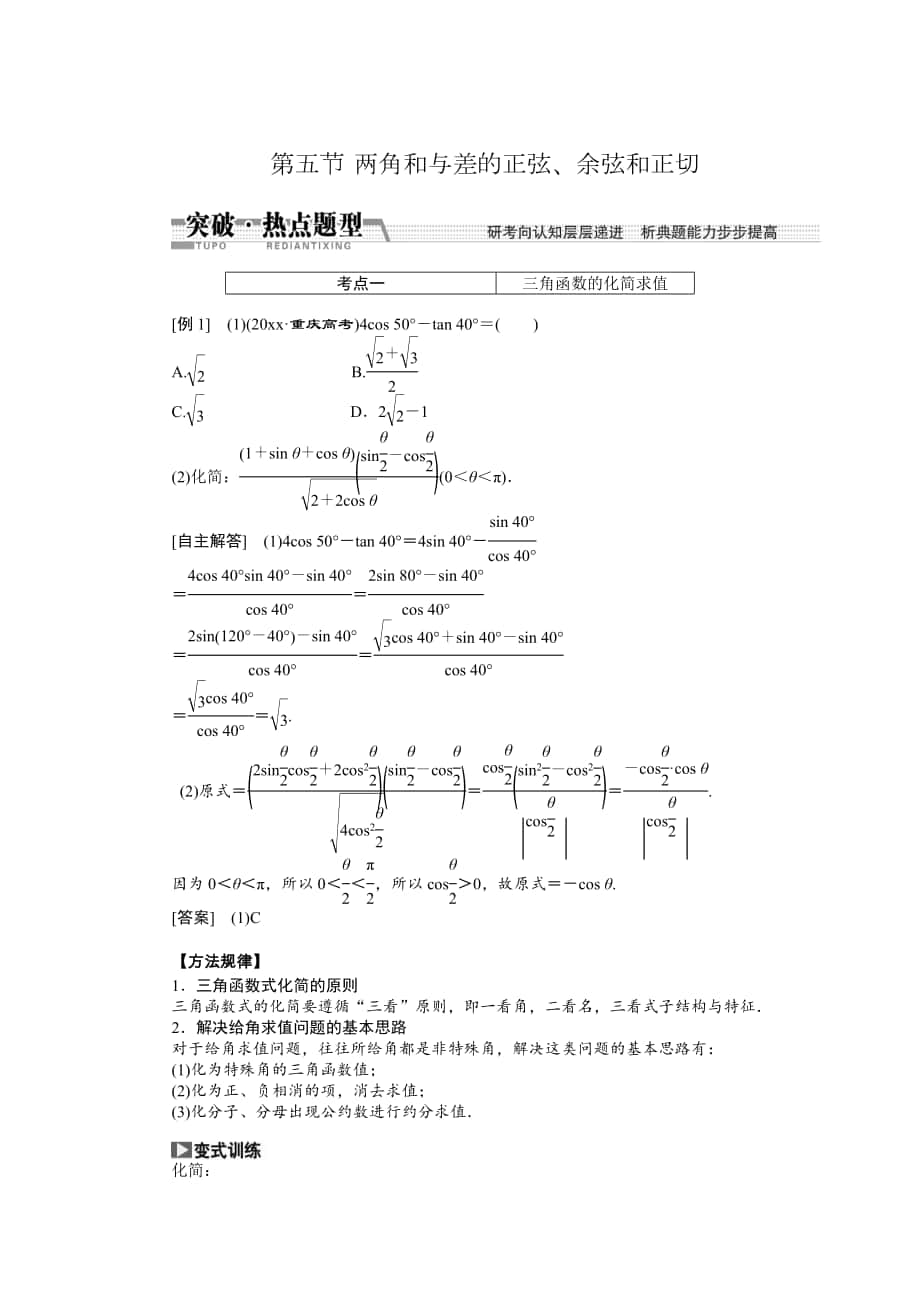 【創(chuàng)新方案】高考數(shù)學(xué) 理一輪突破熱點(diǎn)題型：第3章 第5節(jié)　兩角和與差的正弦、余弦和正切_第1頁(yè)