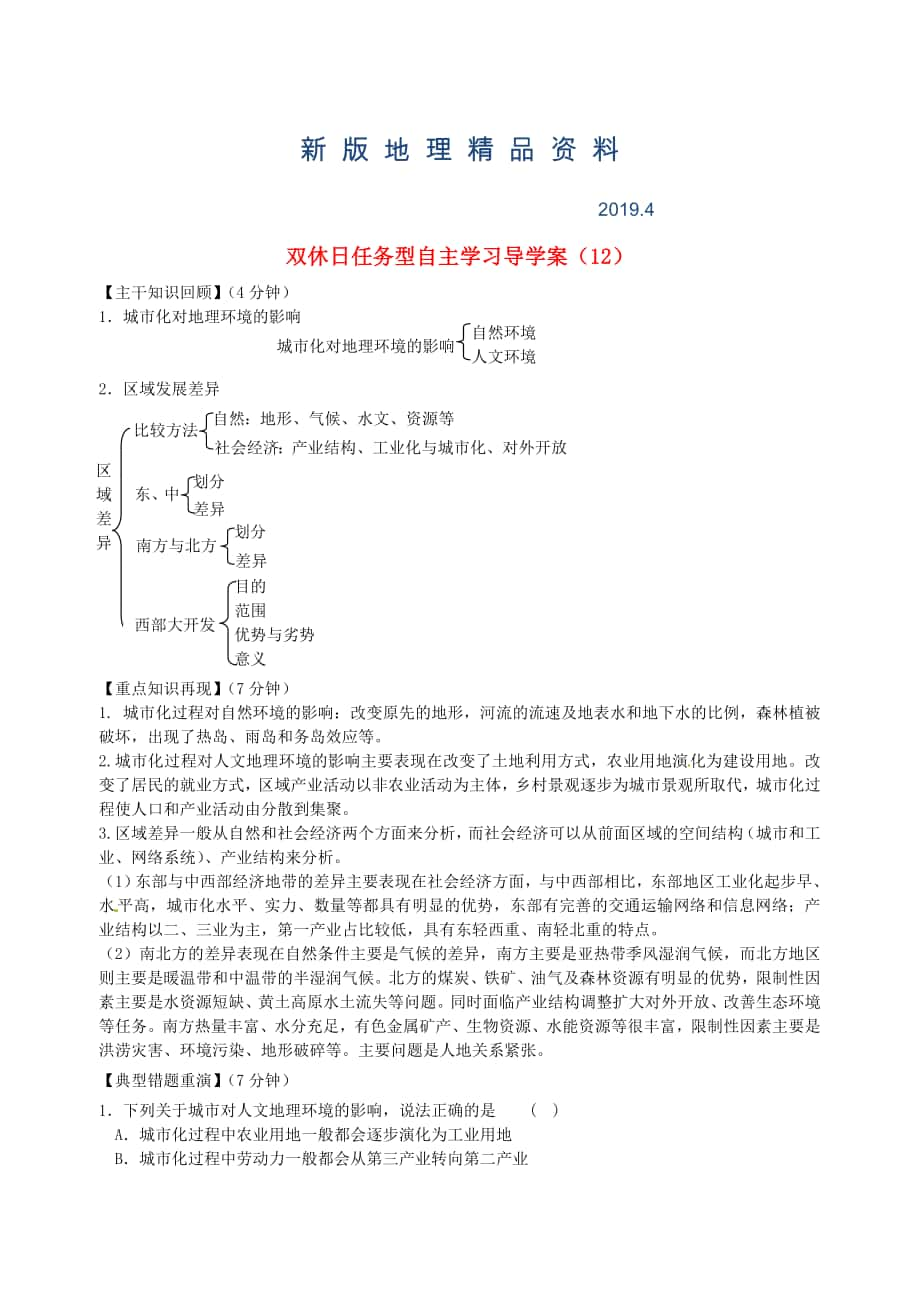 新版江蘇省海門市包場高級中學(xué)高一地理 雙休日任務(wù)型自主學(xué)習(xí)導(dǎo)學(xué)案12_第1頁