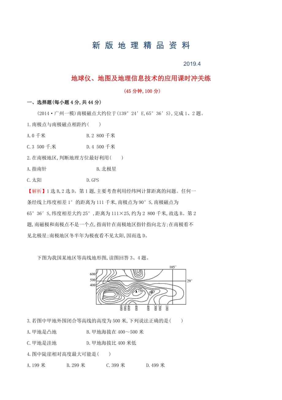 新版高考地理二轮复习 专题突破篇 1.1.1地球仪、地图及地理课时冲关练_第1页