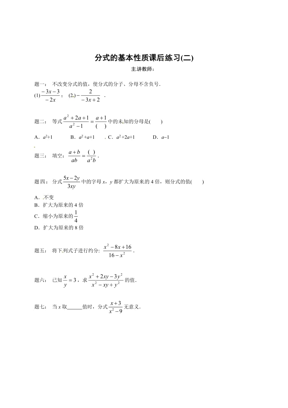 精校版北师大版八年级下册分式的基本性质 课后练习二及详解_第1页