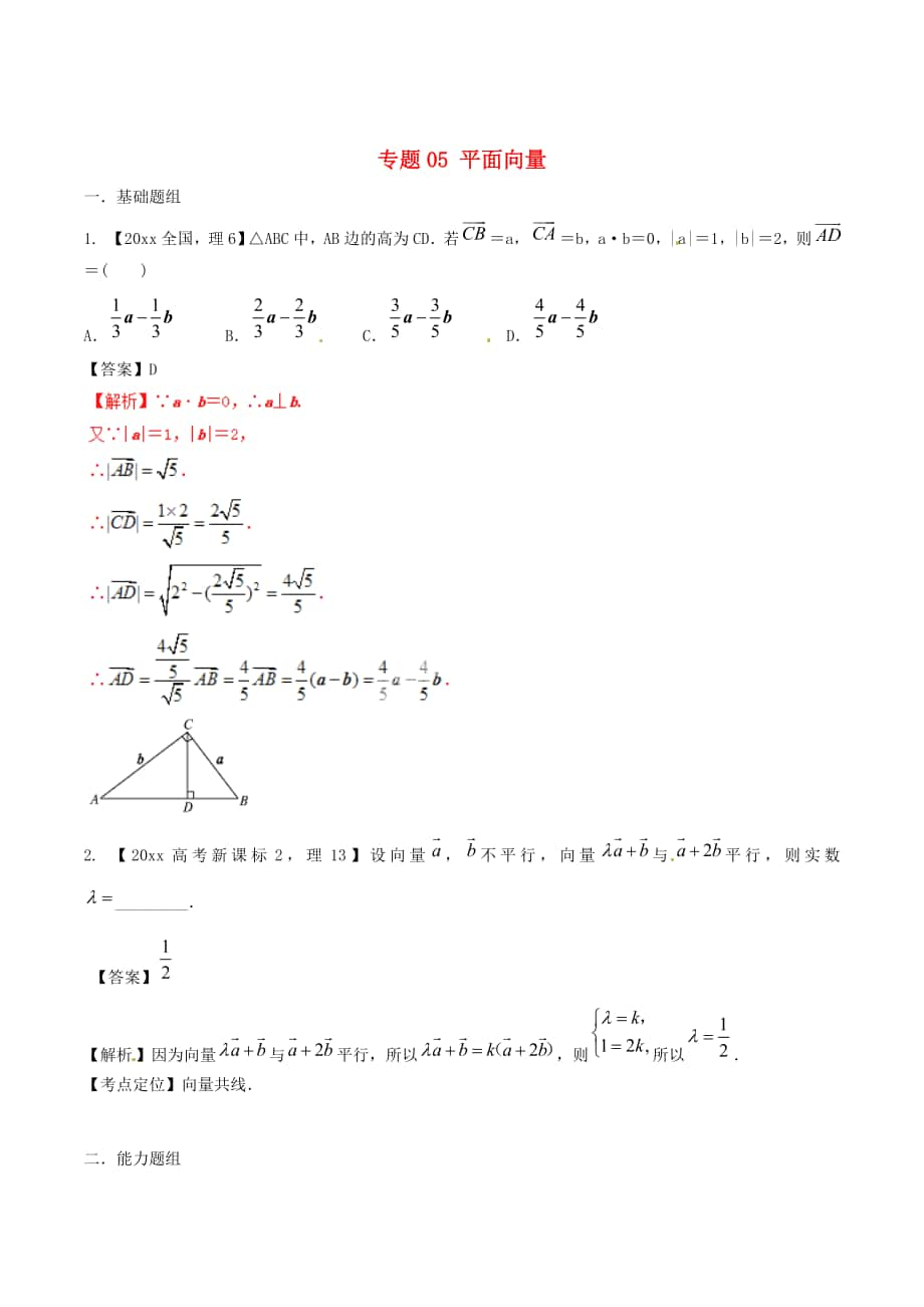 新課標(biāo)Ⅱ版高考數(shù)學(xué) 分項匯編 專題05 平面向量含解析理_第1頁