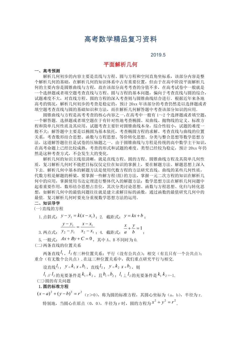 高考数学备考冲刺之易错点点睛系列专题 平面解析几何学生版_第1页