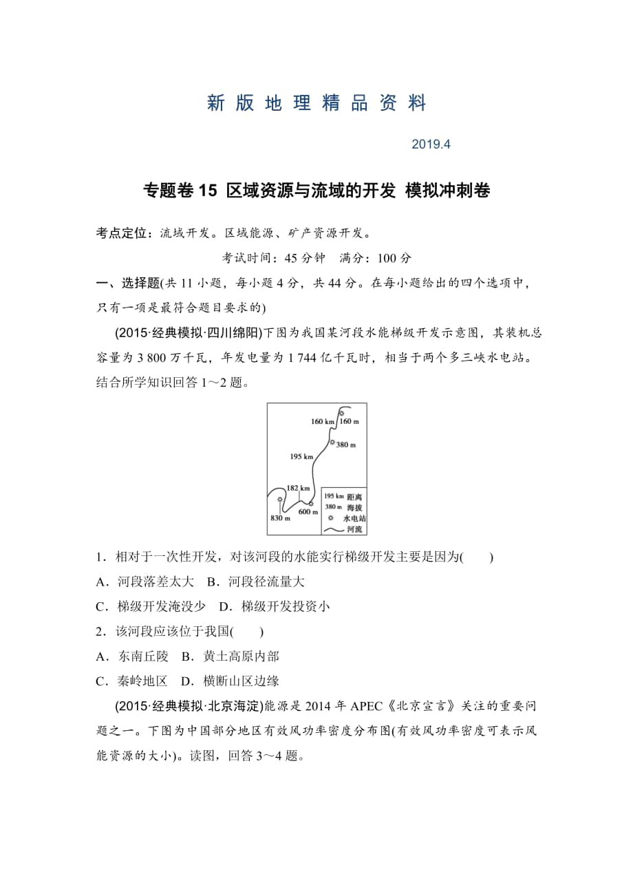 新版浙江考前地理复习新课标高考地理复习试题：专题卷15 区域资源与流域的开发 模拟冲刺卷Word版含答案_第1页