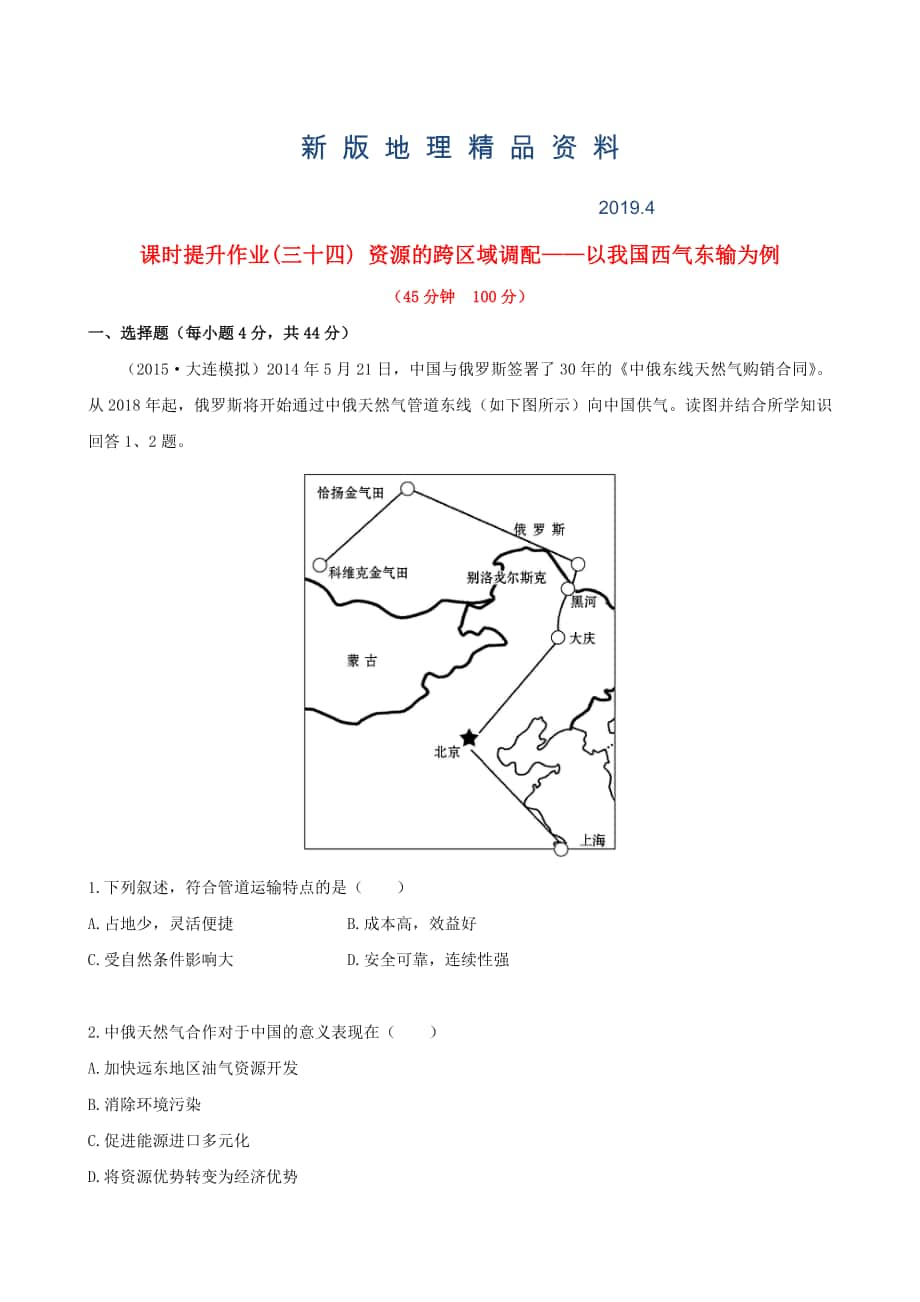 新版高考地理一輪專(zhuān)題復(fù)習(xí) 5.1資源的跨區(qū)域調(diào)配 以我國(guó)西氣東輸為例課時(shí)提升作業(yè)三十四含解析_第1頁(yè)