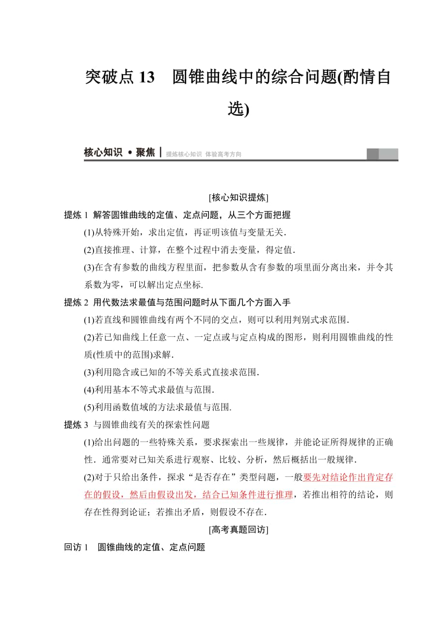 高考數(shù)學 文二輪復(fù)習教師用書：第1部分 重點強化專題 專題5 突破點13　圓錐曲線中的綜合問題酌情自選 Word版含答案_第1頁