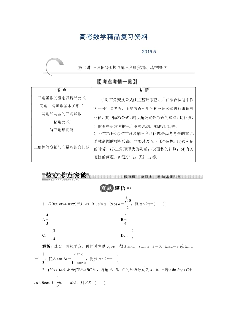 浙江高考数学理二轮专题训练：第1部分 专题二 第2讲 三角恒等变换与解三角形选择、填空题型_第1页