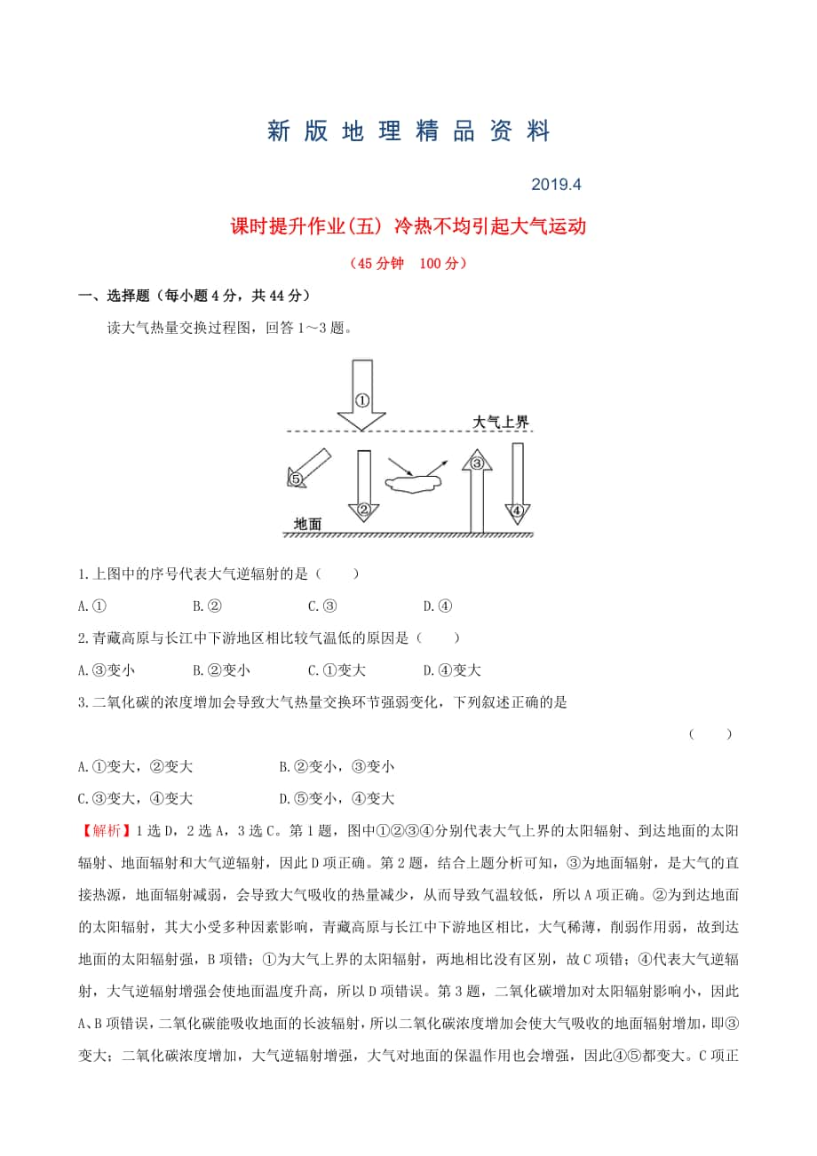 新版高考地理一輪專題復(fù)習(xí) 2.1冷熱不均引起大氣運(yùn)動(dòng)課時(shí)提升作業(yè)五含解析_第1頁