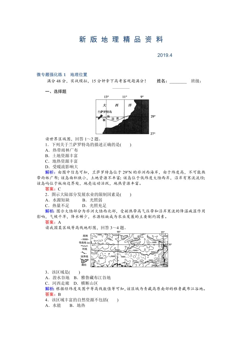 新版高考地理二輪復(fù)習(xí) 微專題強(qiáng)化練1 Word版含解析_第1頁(yè)