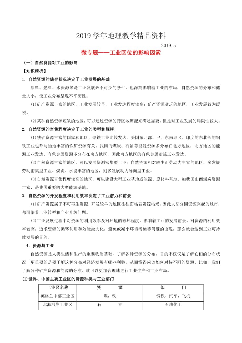 高考地理总复习区域地理第四章区域农工业业及其可持续发展微专题工业区位的影响因素学案新人教版必修3_第1页