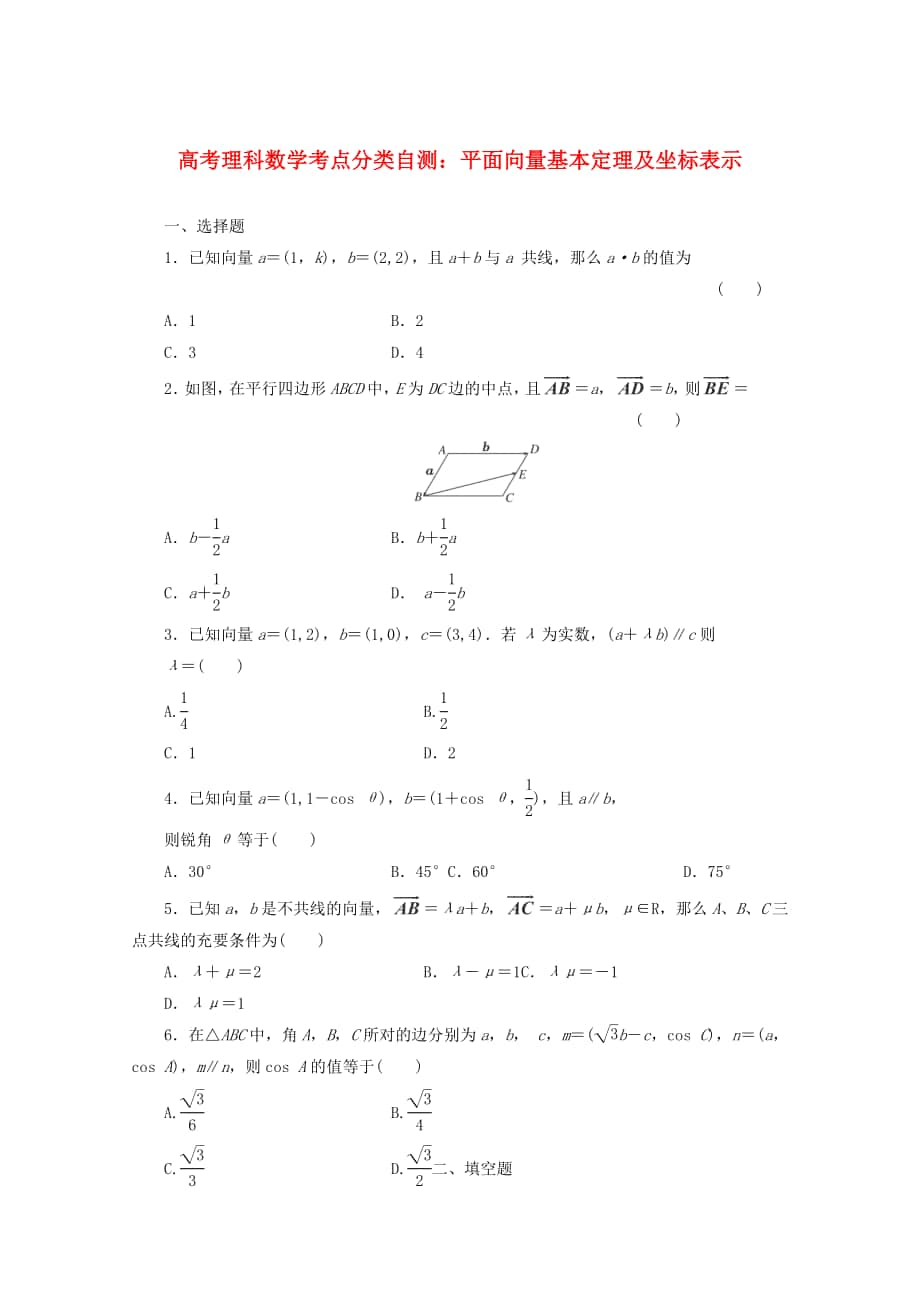 高考數(shù)學 考點分類自測 平面向量基本定理及坐標表示 理_第1頁