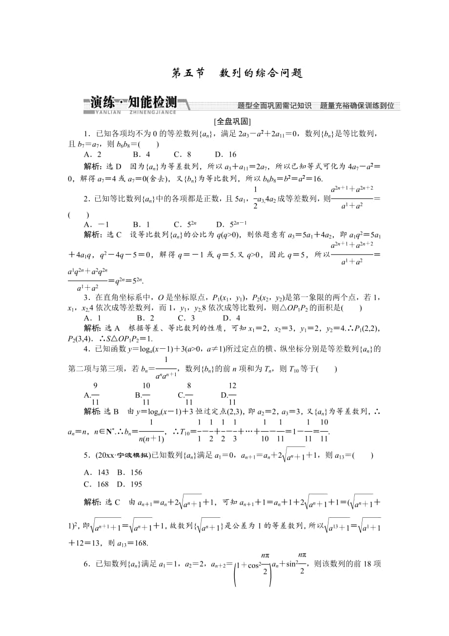 【創(chuàng)新方案】高考數(shù)學(xué) 理一輪知能檢測：第5章 第5節(jié)　數(shù)列的綜合問題_第1頁