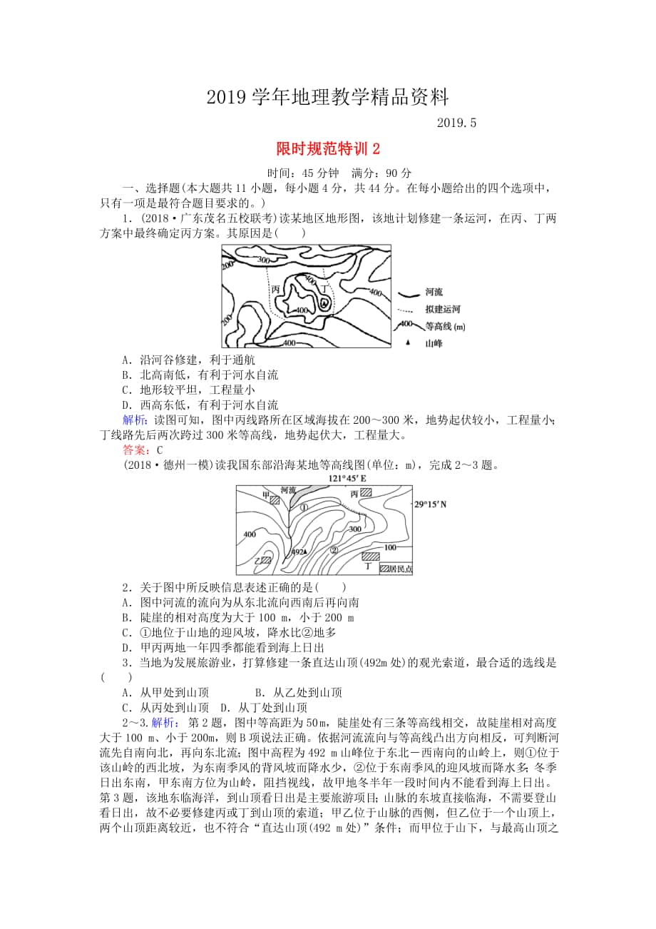 高考地理總復(fù)習(xí) 限時(shí)規(guī)范特訓(xùn)：2_第1頁