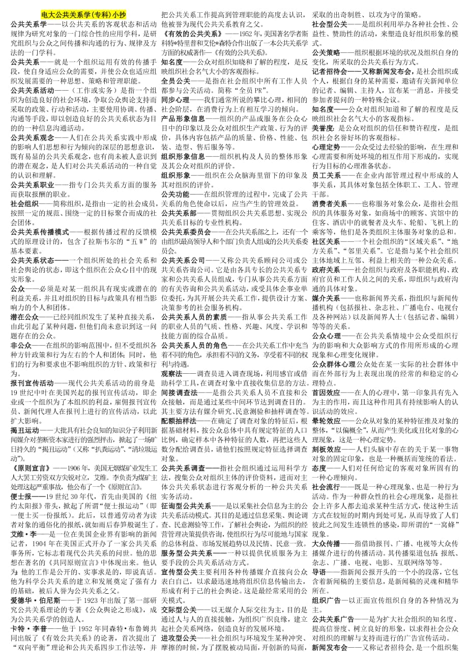 电大公共关系学小抄最新完整版电大考试小抄中央电大专科公共关系学考试小抄_第1页