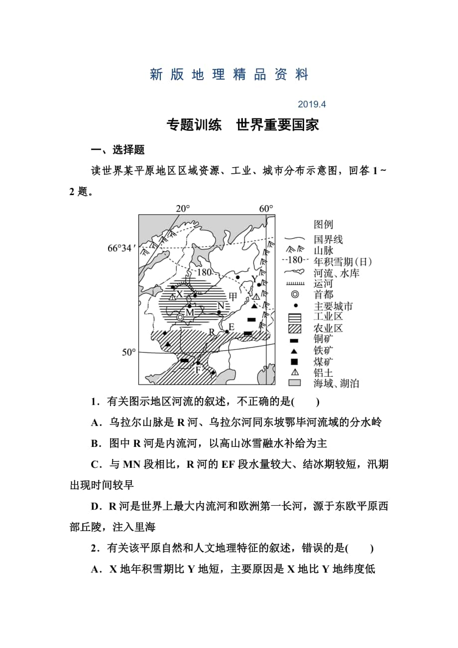 新版高考地理一輪復(fù)習(xí)專題訓(xùn)練 世界重要國家 Word版含答案_第1頁