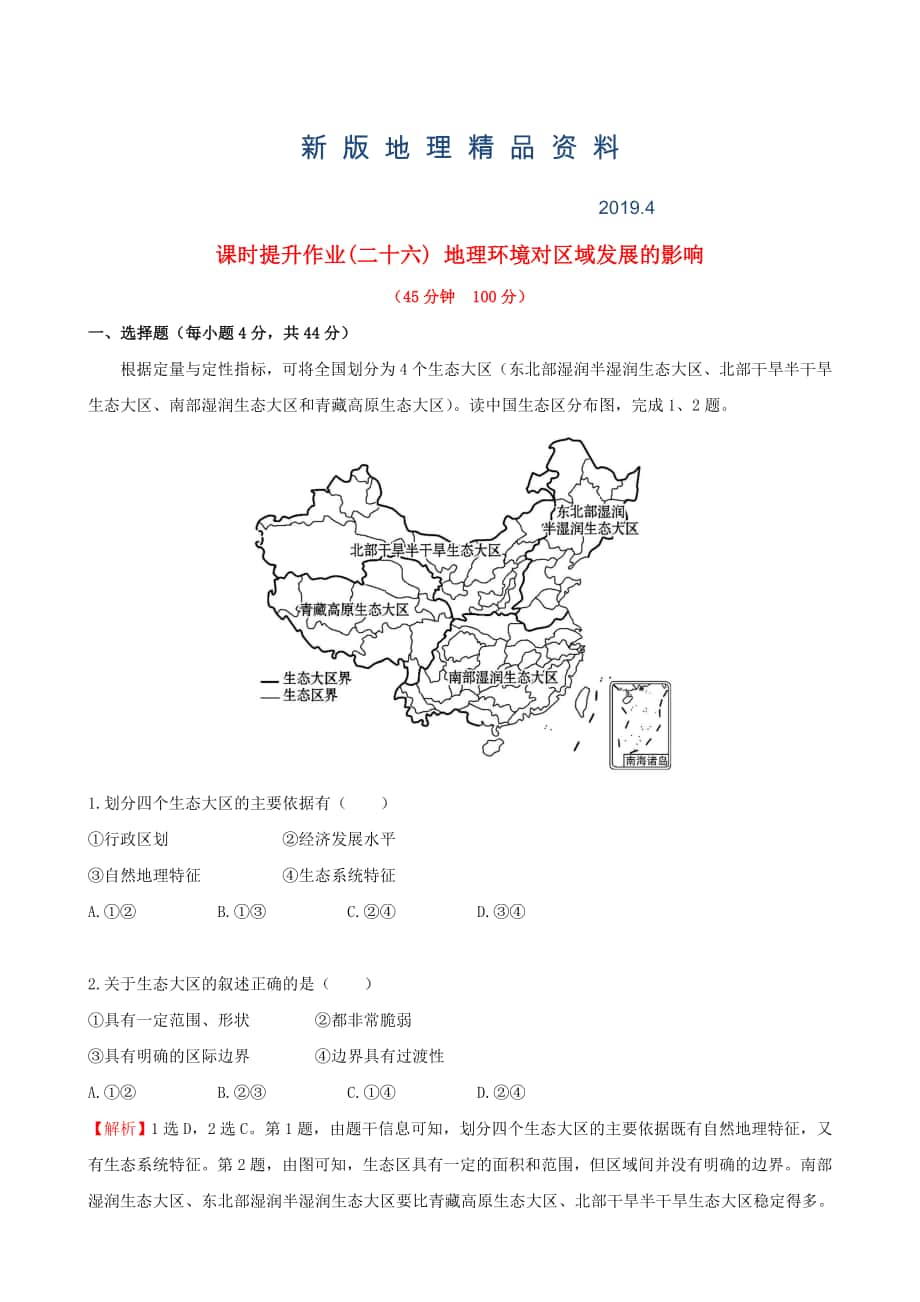 新版高考地理一轮专题复习 1.1地理环境对区域发展的影响课时提升作业二十六含解析_第1页