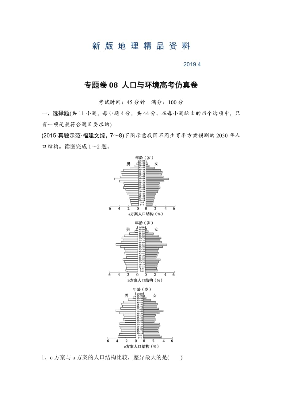 新版浙江省高考地理复习题：专题卷08 人口与环境高考仿真卷 Word版含答案_第1页