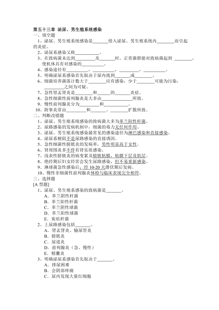 外科學總論習題集：第五十三章 泌尿、男生殖系感染_第1頁