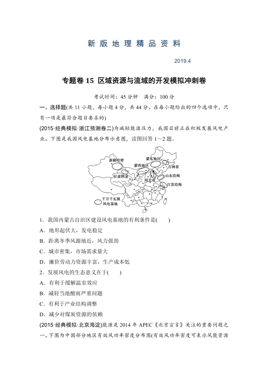 新版浙江省高考地理复习题：专题卷15 区域资源与流域的开发模拟冲刺卷Word版含答案_第1页