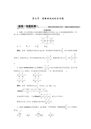 【創(chuàng)新方案】高考數(shù)學(xué) 理一輪知能檢測：第8章 第9節(jié)　圓錐曲線的綜合問題