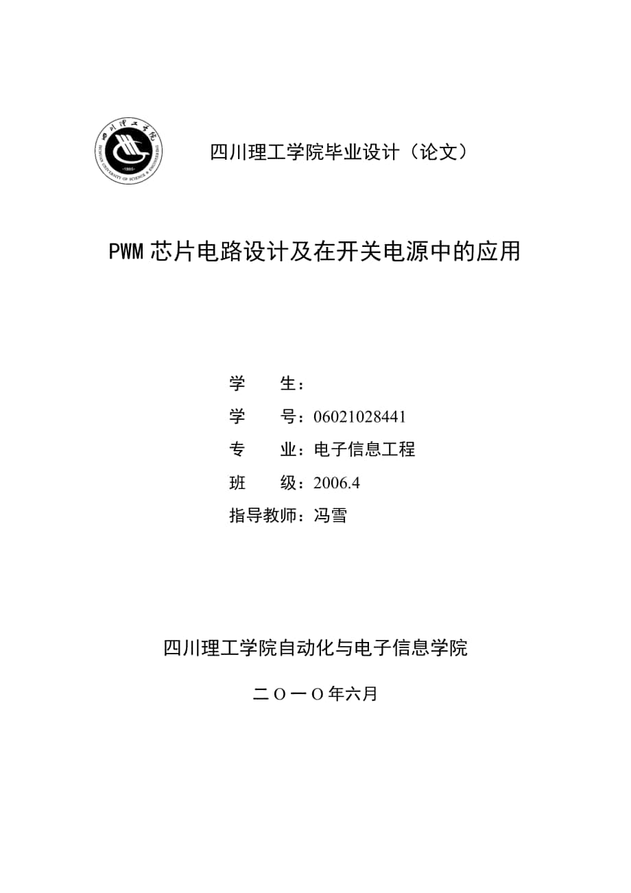 毕业设计PWM芯片电路设计及在开关电源中的应用_第1页