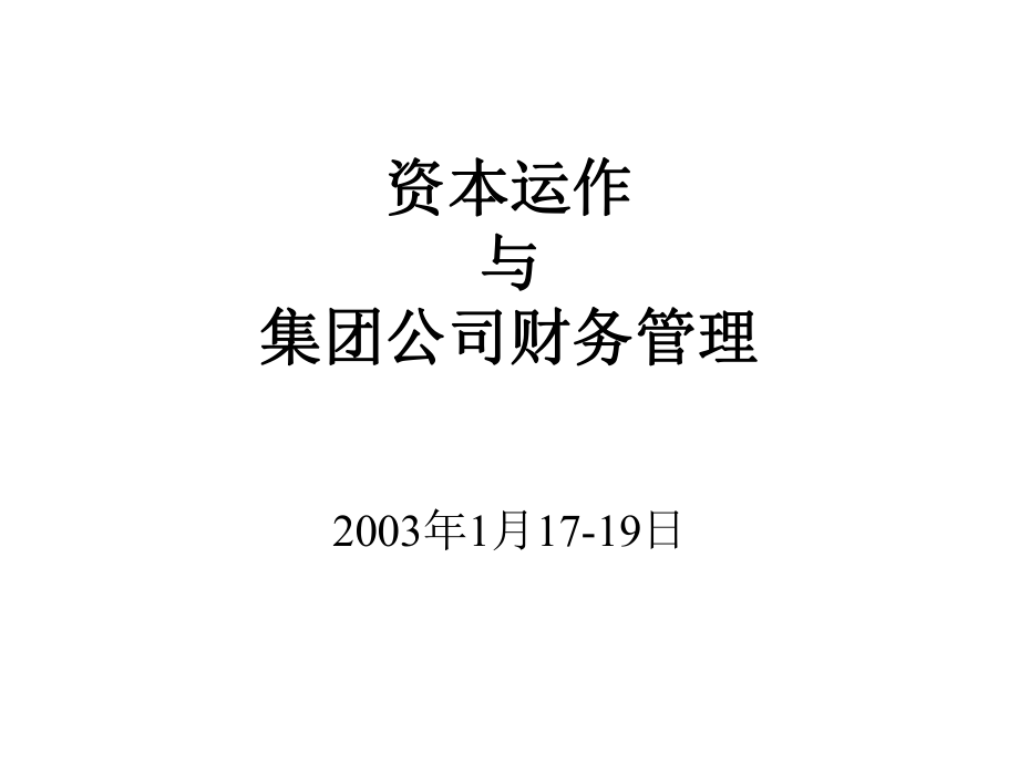 资本运作与集团公司财务管理（PPT 257）_第1页