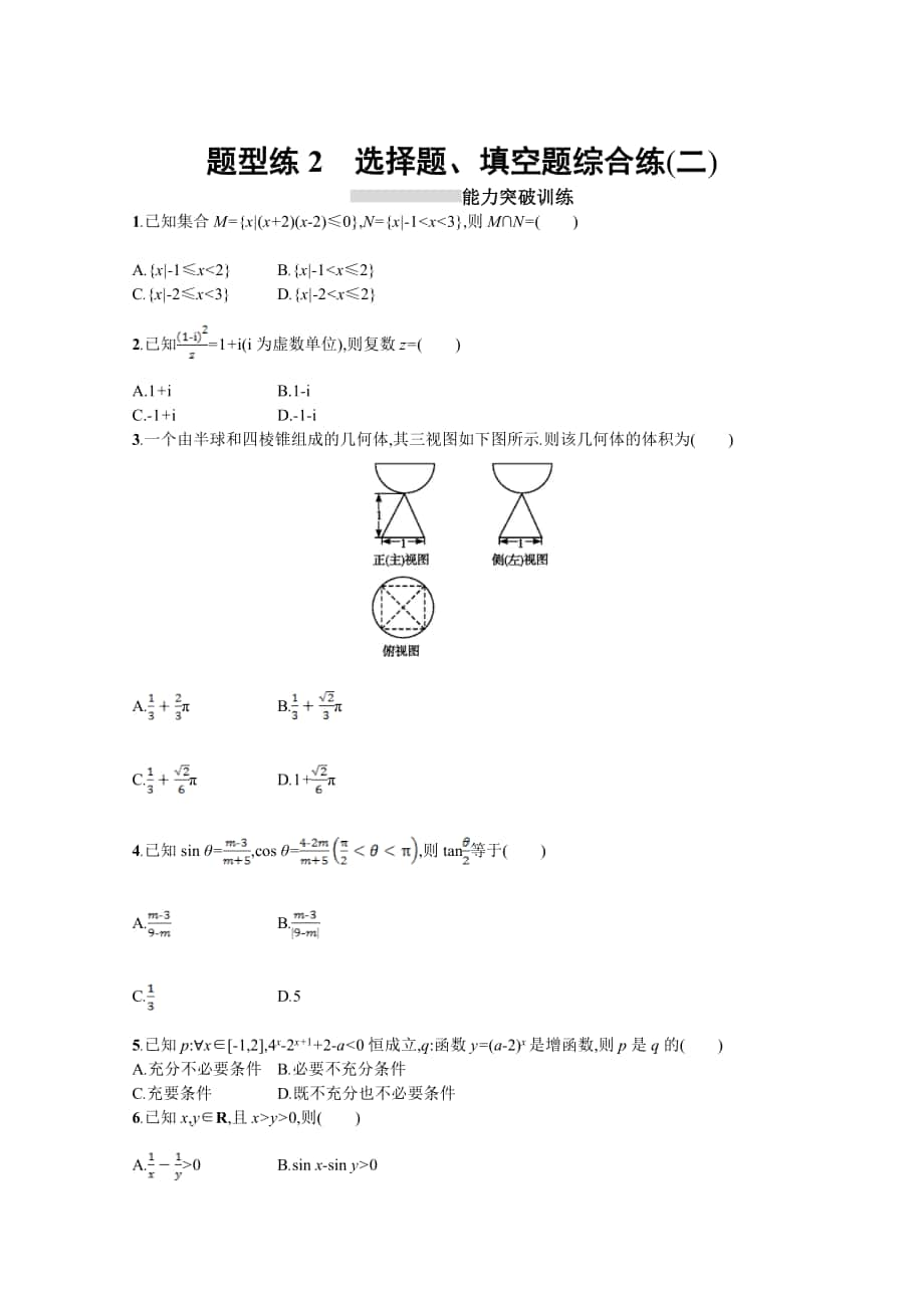 高三理科數(shù)學(xué) 新課標(biāo)二輪復(fù)習(xí)專題整合高頻突破習(xí)題：第三部分 題型指導(dǎo)考前提分 題型練2 Word版含答案_第1頁(yè)