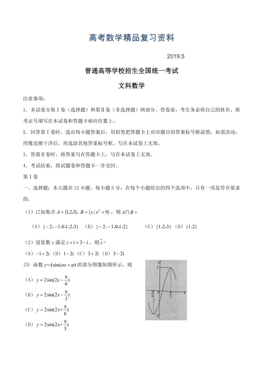 全国II卷普通高等学校招生全国统一考试数学文试题_第1页