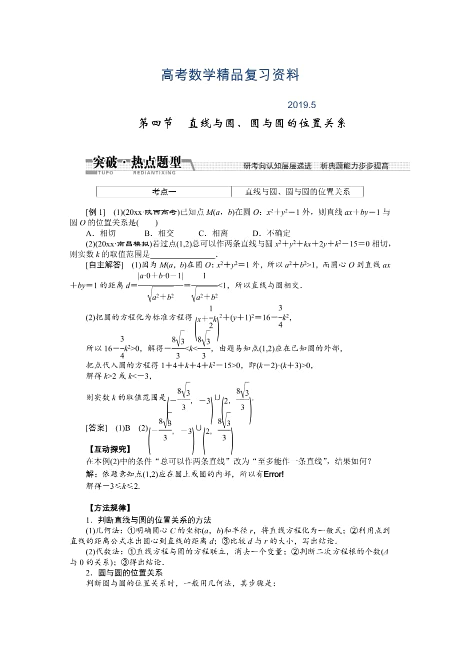 【創(chuàng)新方案】高考數(shù)學理一輪突破熱點題型：第8章 第4節(jié)　直線與圓、圓與圓的位置關系_第1頁