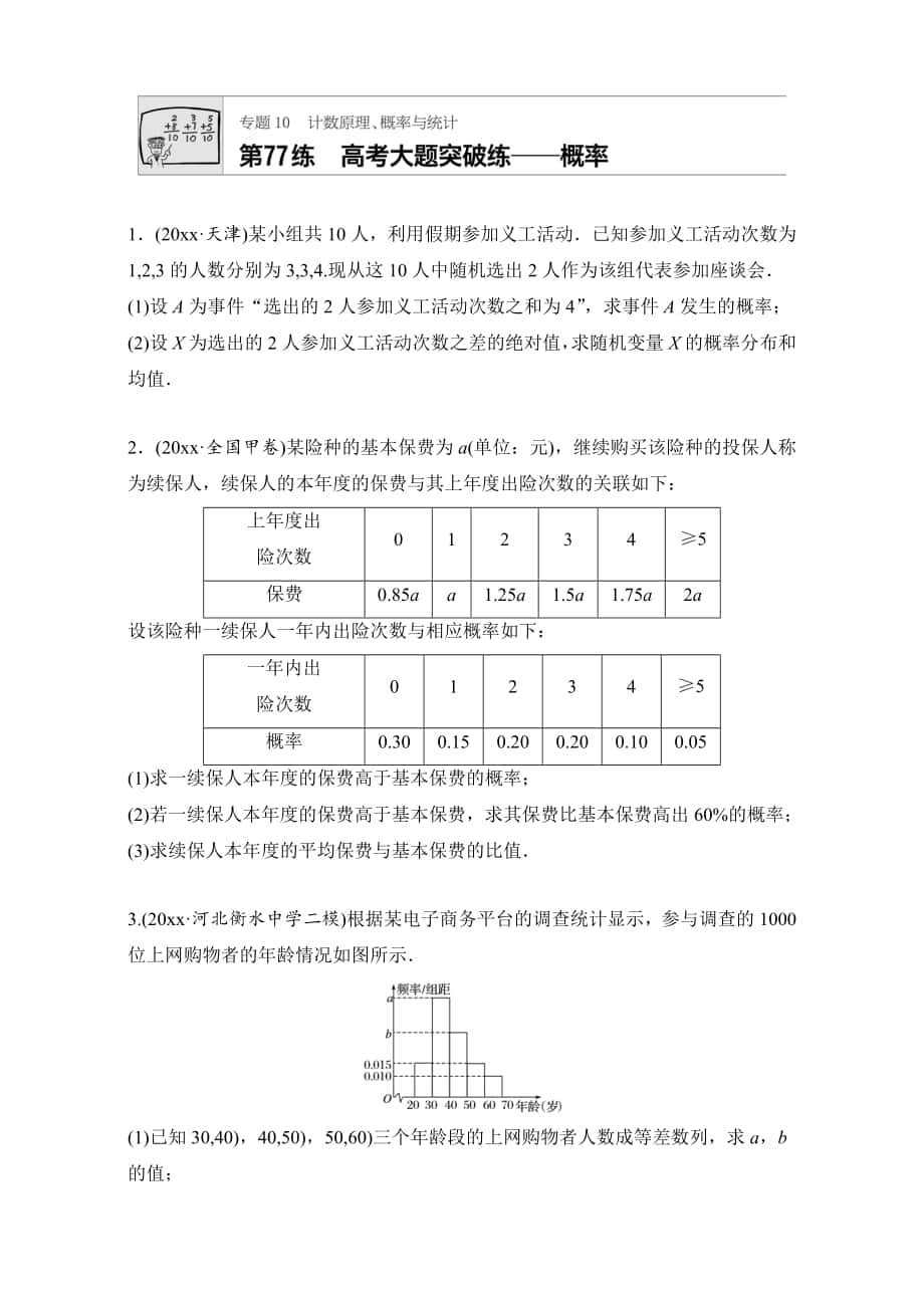 高考數學 江蘇專用理科專題復習專題10 計數原理、概率與統(tǒng)計 第77練 Word版含解析_第1頁