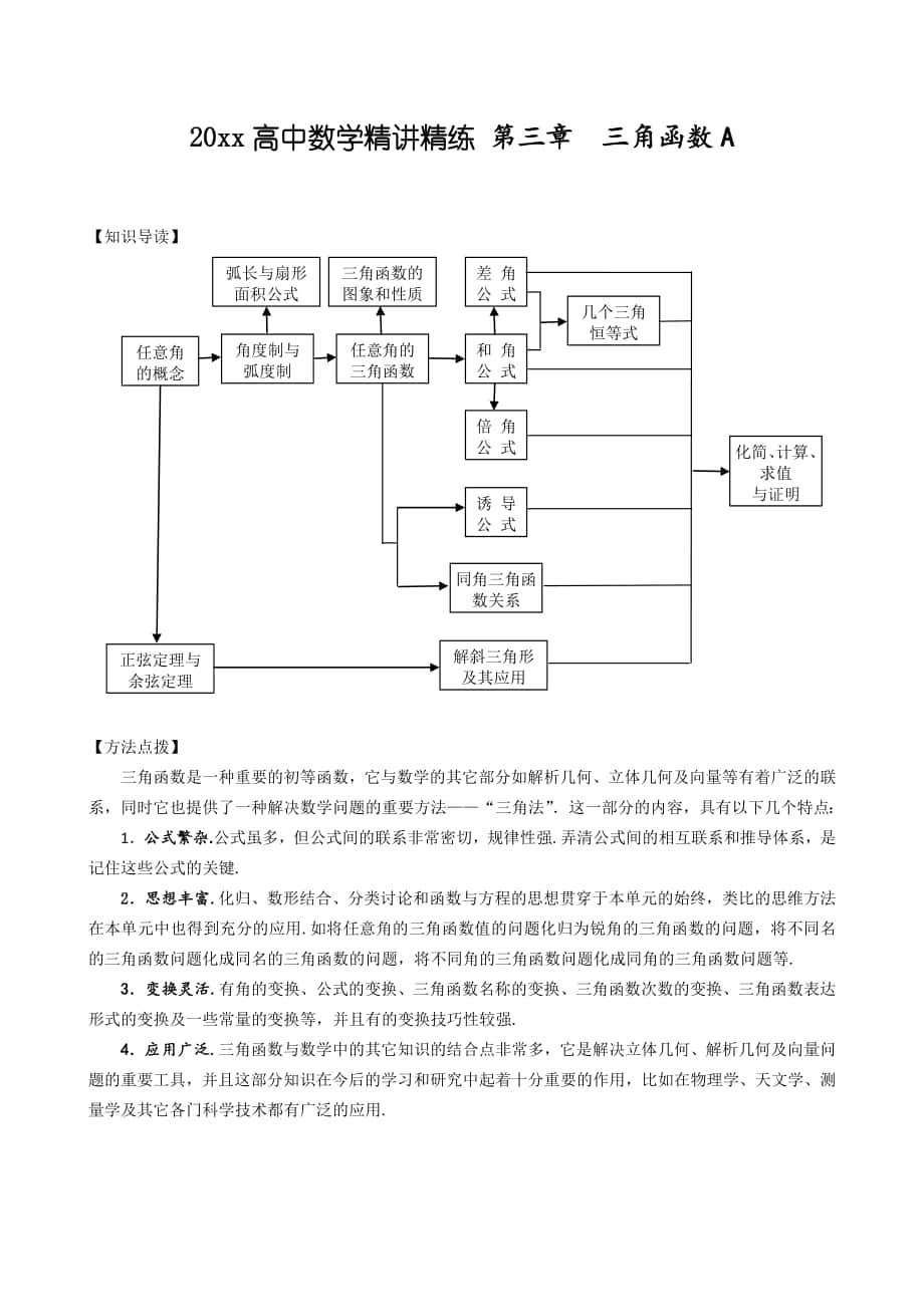 高中數(shù)學(xué) 精講精練新人教A版第03章 三角函數(shù)A_第1頁